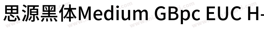 思源黑体Medium GBpc EUC H字体转换